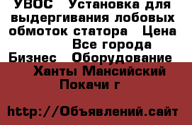 УВОС-1 Установка для выдергивания лобовых обмоток статора › Цена ­ 111 - Все города Бизнес » Оборудование   . Ханты-Мансийский,Покачи г.